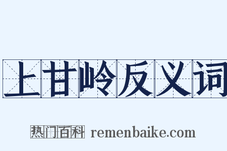 上甘岭反义词是什么意思的图片